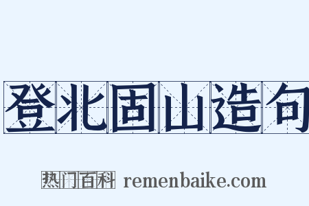 登北固山造句是什么意思的图片